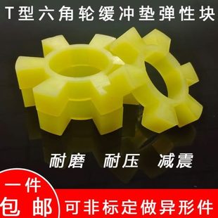 T型聚氨脂 联轴器六角胶梅花垫电机水泵 弹性块缓冲垫减震垫 包邮