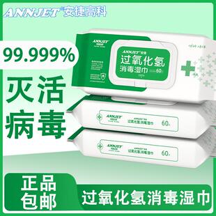 安捷高科过氧化氢消毒湿巾杀菌湿纸巾器械设备清洁杀菌60/包大包