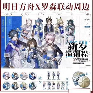 重岳阿米娅林年明日方舟X罗森新岁溢锦程联动吧唧立牌镭射票谷子