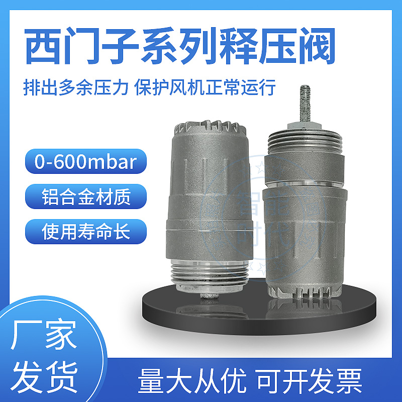 现货耐高温释压阀铝合金0-600mbar调节保护高压风机释放多余压力1