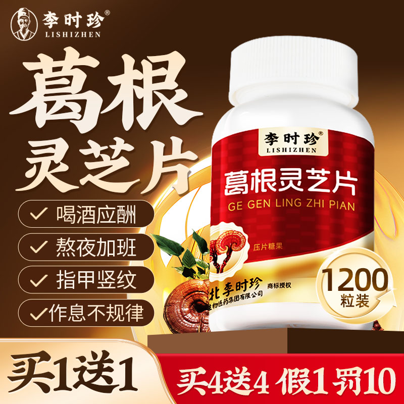 李时珍葛根灵芝片官方旗舰店正品非胶囊肝火旺盛非调理养护保真