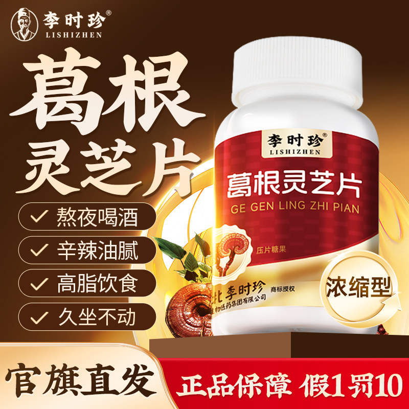 李时珍葛根灵芝片官方旗舰店正品非胶囊肝火旺盛非调理养护保真