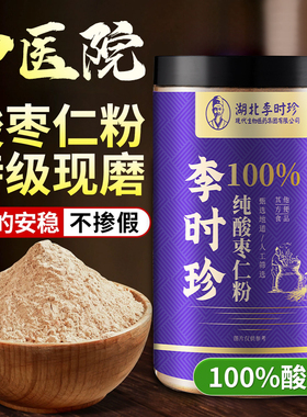 李时珍纯酸枣仁粉炒熟的睡眠熬夜酸枣仁茶泡水喝官方旗舰店正品