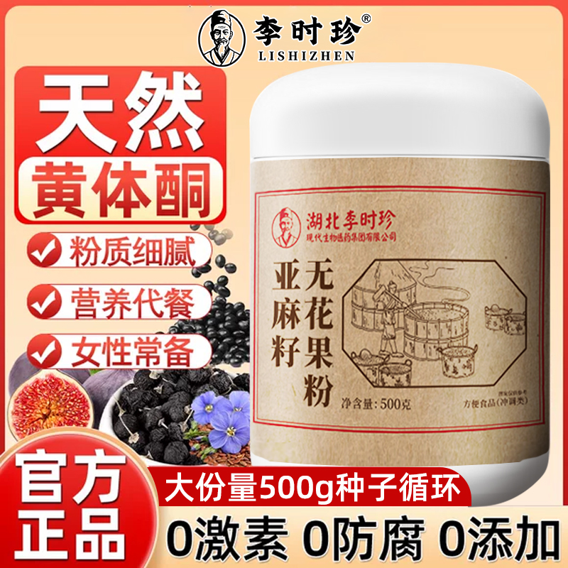 李时珍亚麻籽无花果粉搭养雌黄体酮天然全粉种子循环官方旗舰店