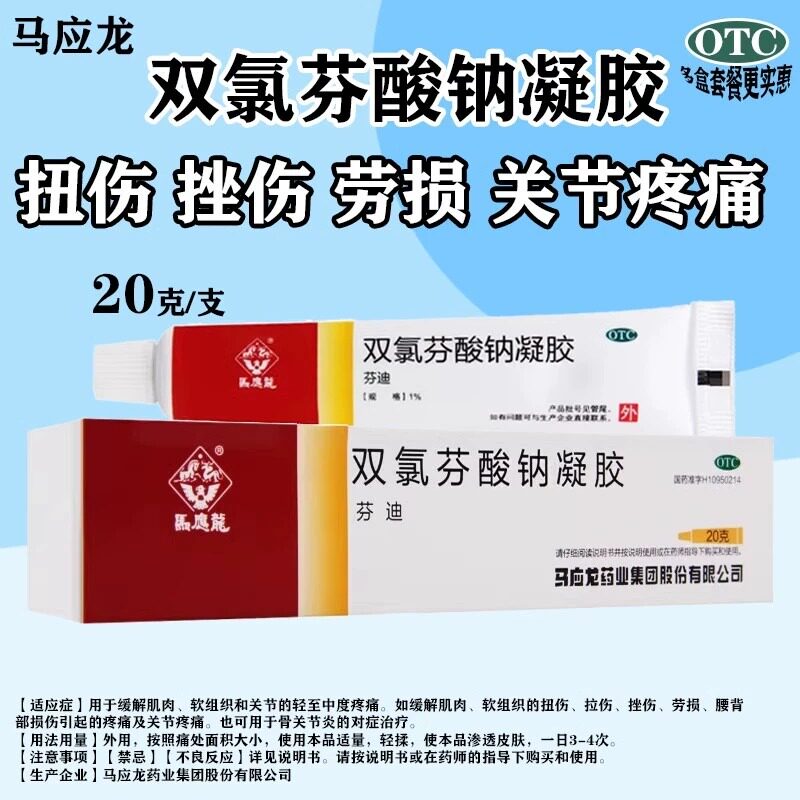 马应龙 芬迪 双氯芬酸钠凝胶 1%*20g*1支/盒