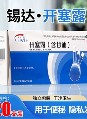 锡达 开塞露 20ml*20支/盒