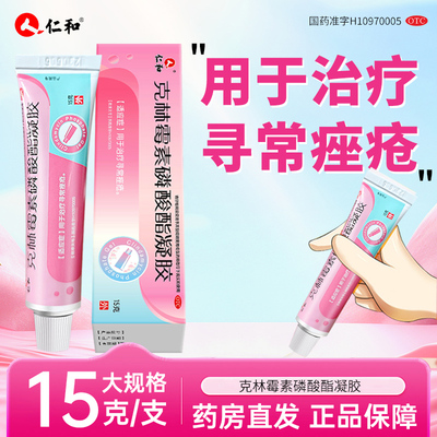 【仁和】克林霉素磷酸酯凝胶1%*15g*1支/盒寻常痤疮痤疮