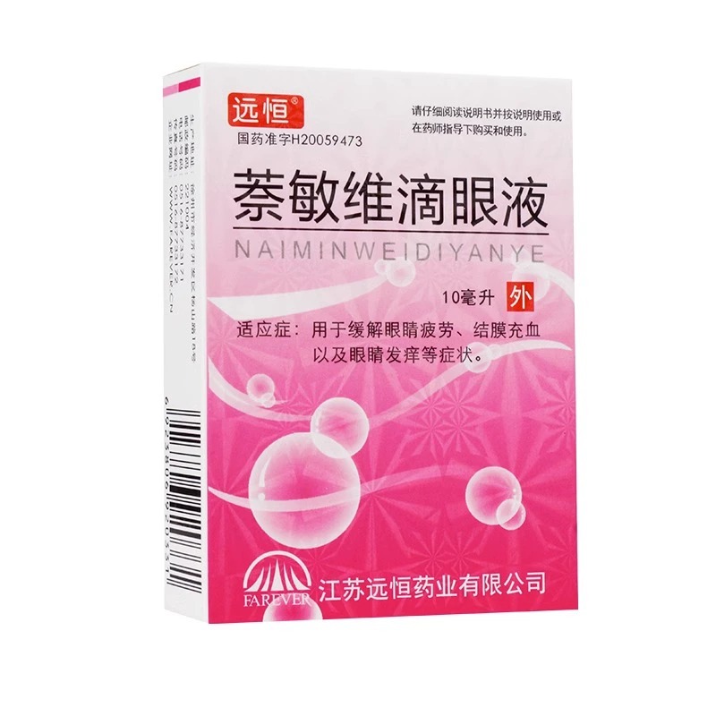 远恒 萘敏维滴眼液 10ml*1支/盒 眼睛疲劳结膜充血眼睛发痒