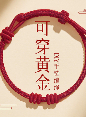 红绳手链可穿珠黄金diy转运珠编绳本命年红手绳半成品手工编织绳