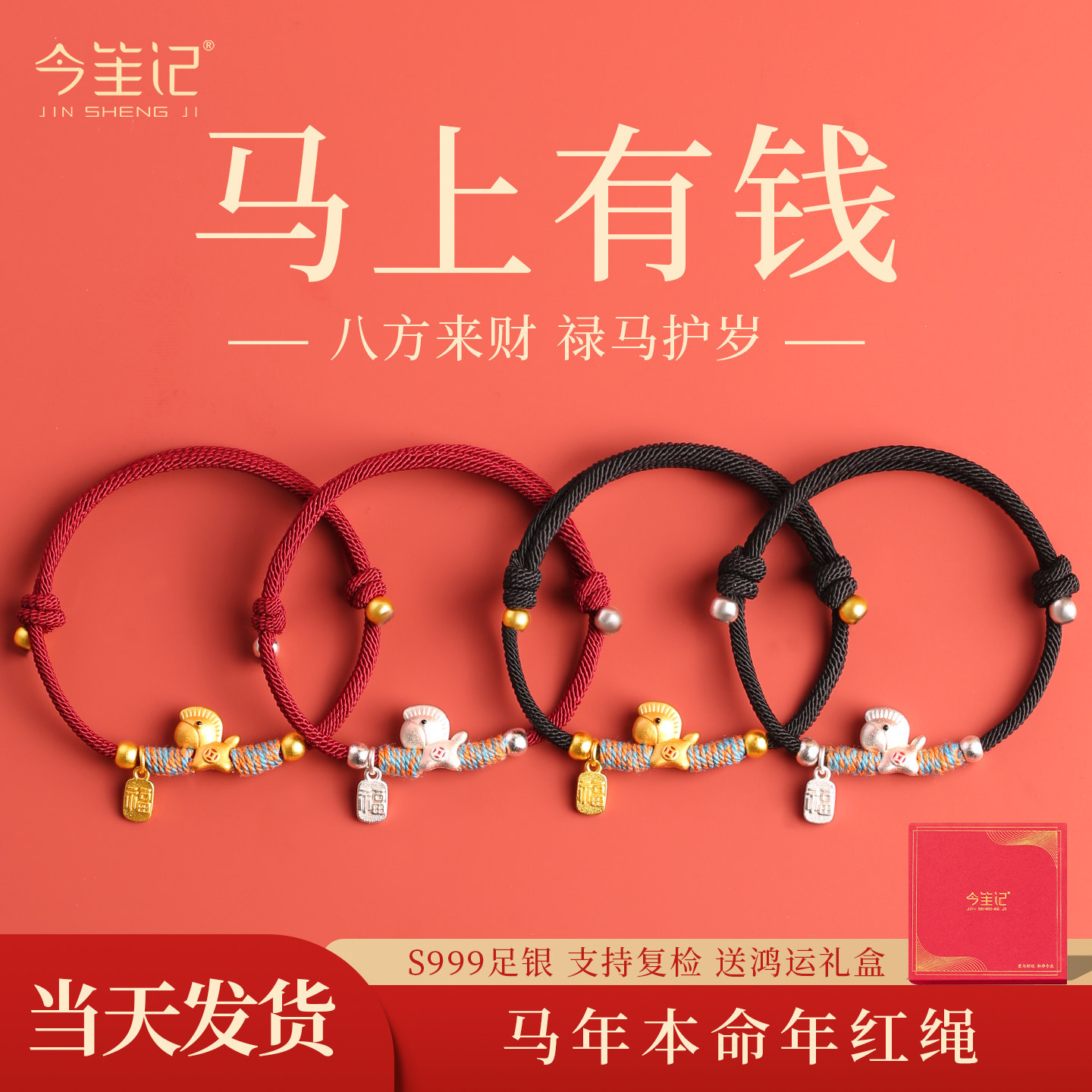 【全网热销】马上有钱本命年红绳