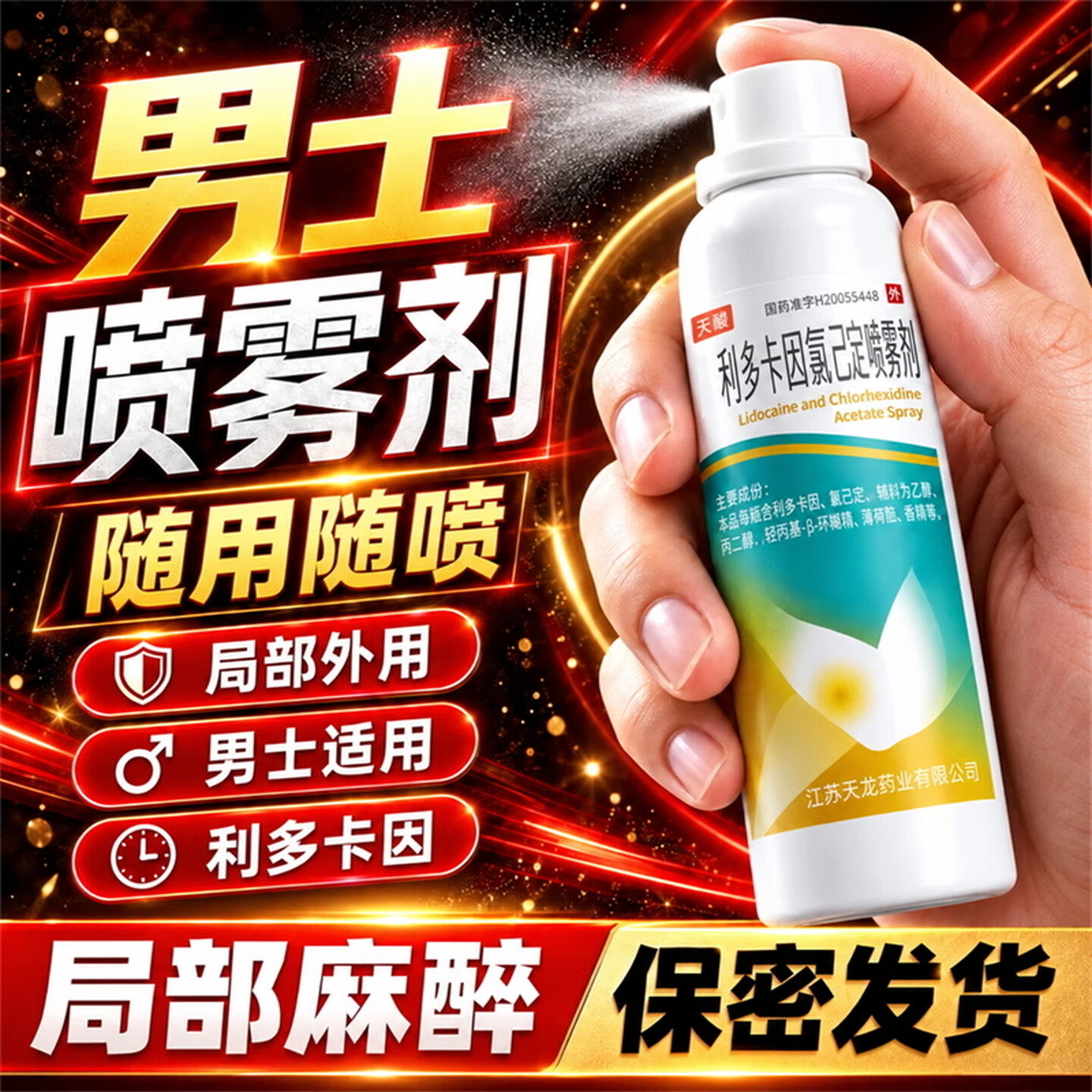 [护威]利多卡因氯己定气雾剂0.1%0.5%2%*60g*1瓶/盒