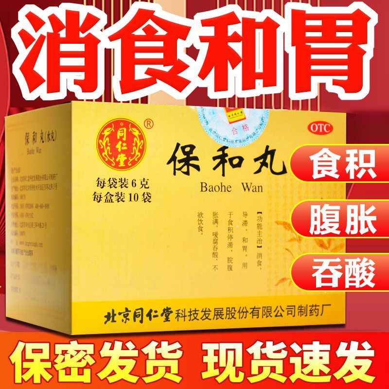 北京同仁堂保和丸中成药保和浓缩丸消食化积疏肝理气健脾和胃正品