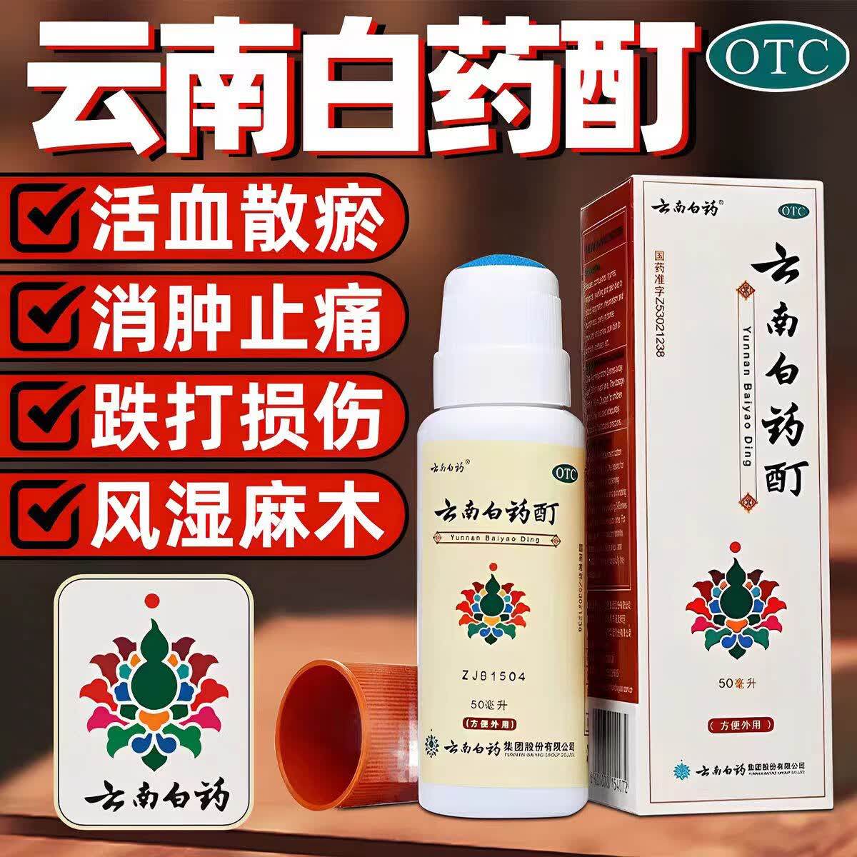 实体店发】药检可查正宗云南白药酊50ml官方旗舰店跌打外用药涂剂
