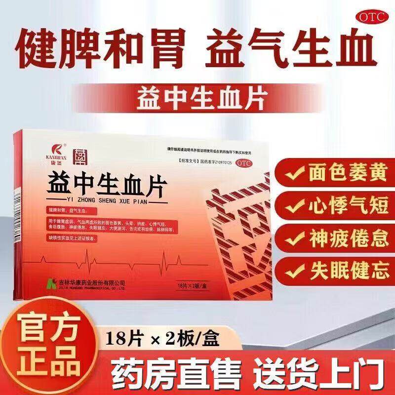 现货速发】益中生血片36片正品官方旗舰店适合缺铁性贫血脾胃虚弱