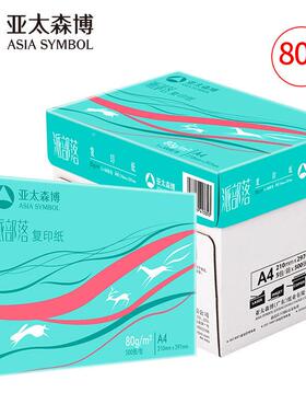 亚稿太森博派部落A4派部落A4印纸打印复纸a470g80克050页白纸办公