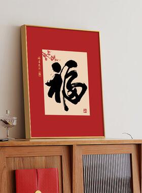 新中福挂画入户门玄关装饰画餐字厅红色喜庆餐YCPH134L柜摆画边书