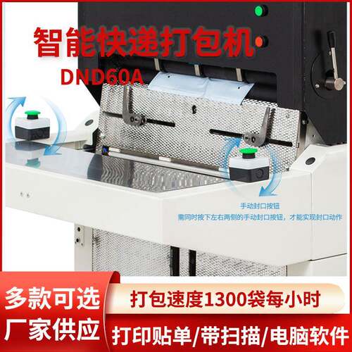 智能递打包包机商用全自动贴单封袋口套快袋DND60包装机台式投袋
