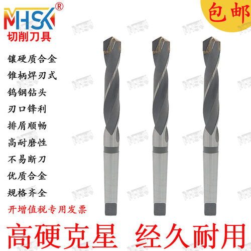 MHSK焊刃钨钢合金锥柄麻花钻头