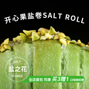 SNACKS IDOL开心果盐卷黄油盐之花健身下午茶代餐欧式软包面包