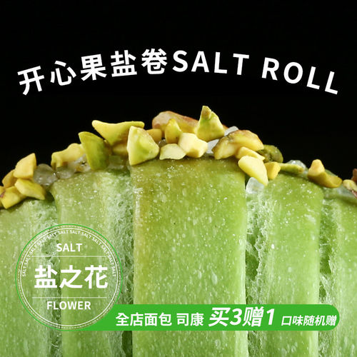 SNACKS IDOL开心果盐卷黄油盐之花健身下午茶代餐欧式软包面包