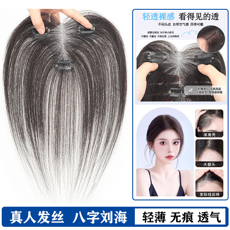 八字刘海真人发假发片