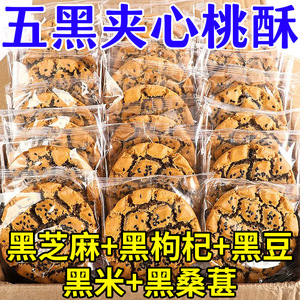 木糖醇五黑桃酥铁棍山药核桃酥饼鸡蛋夹心饼干代餐健康无蔗糖零食