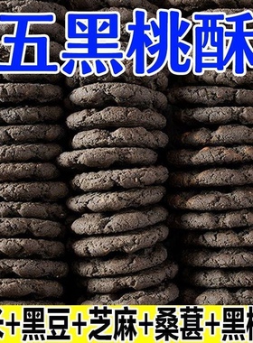 【整箱80袋】五黑桃酥无蔗糖代餐健康饱腹零食五谷杂粮饼干早餐