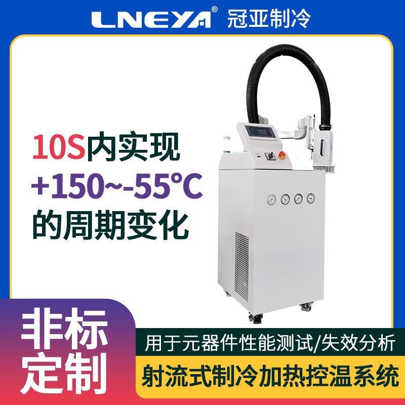 冠亚气体冷热冲击试验机高低温一体机半导体恒温测试气流仪
