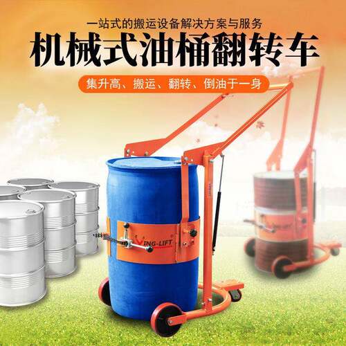 机械式油桶倾倒车HD80翻转车多功能液压手动升油桶搬运车倒料车