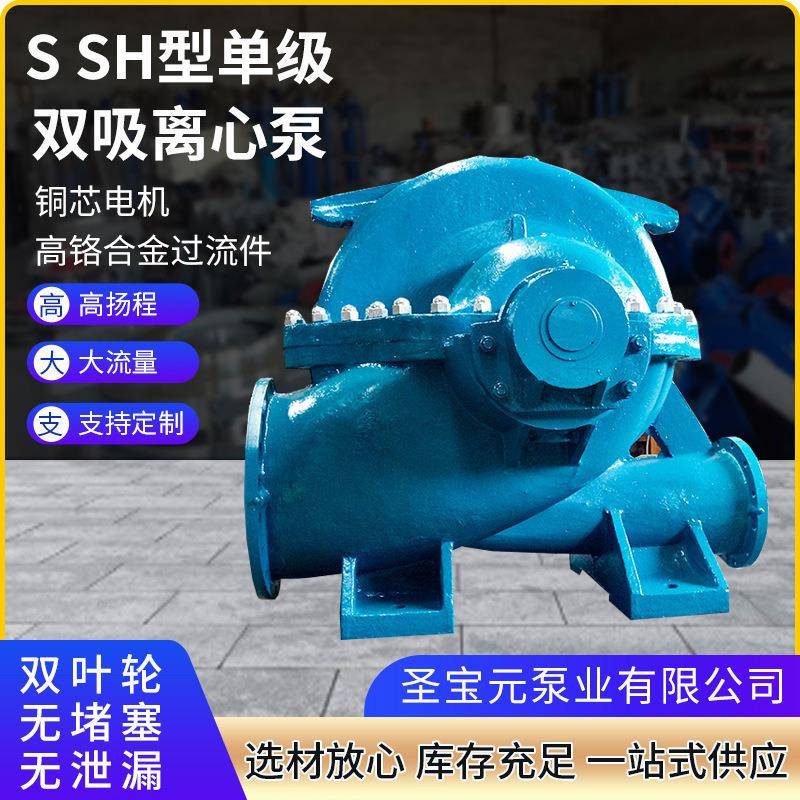 SSH型单级双吸离心泵抗洪排涝循环中开泵农田灌溉抽水泵双吸泵