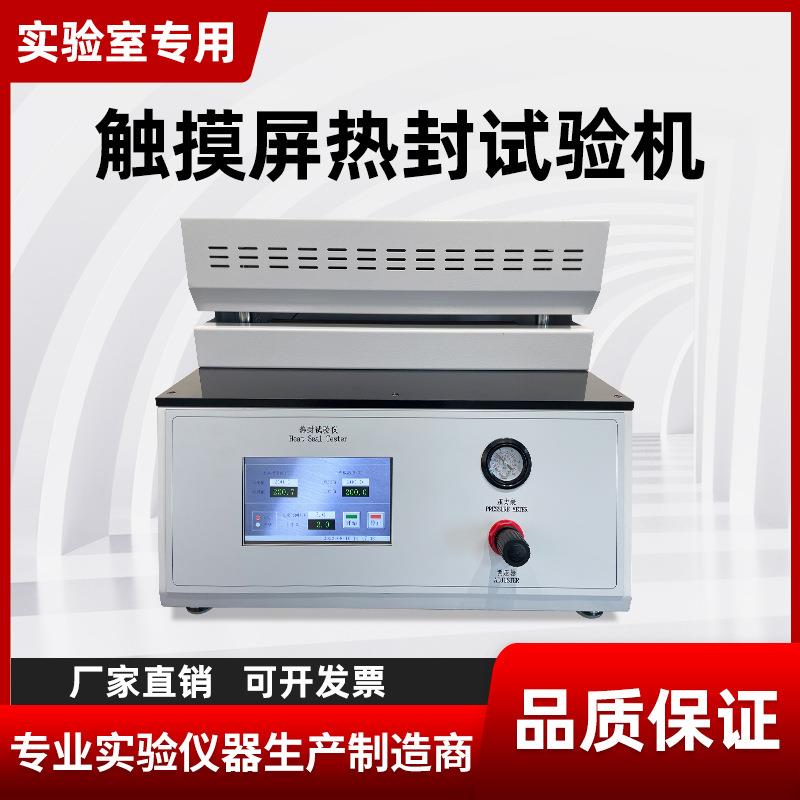 塑料包装袋薄膜热封试验仪包装封口试验机微机触屏五点热封测试仪