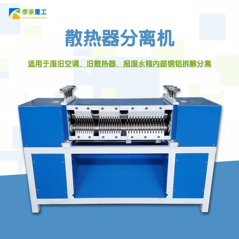 散热器铜管分离机废旧空调拆解机汽车水箱铜铝拆分机