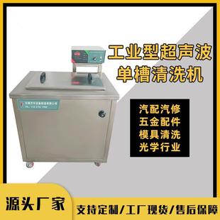 厂家供应电镀五金模具配件清洗设备除油除锈工业单槽超声波清洗机