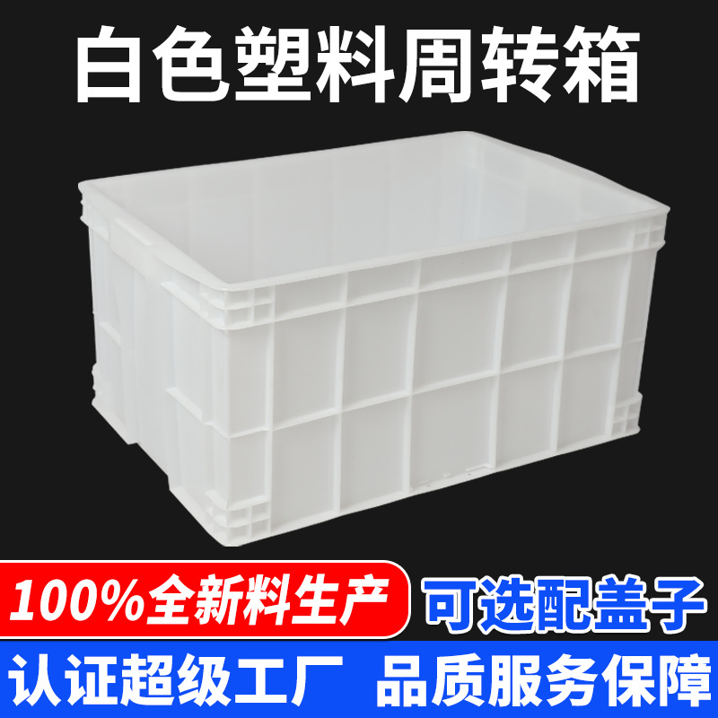 富立卡厂家塑料周转箱加厚带盖胶框大号工业白色塑胶箱子生产
