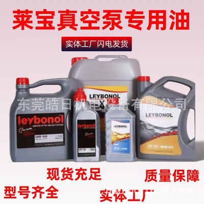 莱宝真空泵油LVO100_LVO120_LVO130_LVO210_LVO700号真空泵专用油