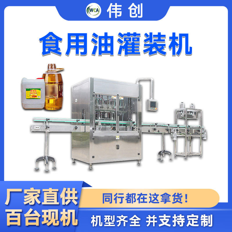 食用油灌装机大豆油橄榄油菜籽油灌装机全自动花生油罐装机生产线