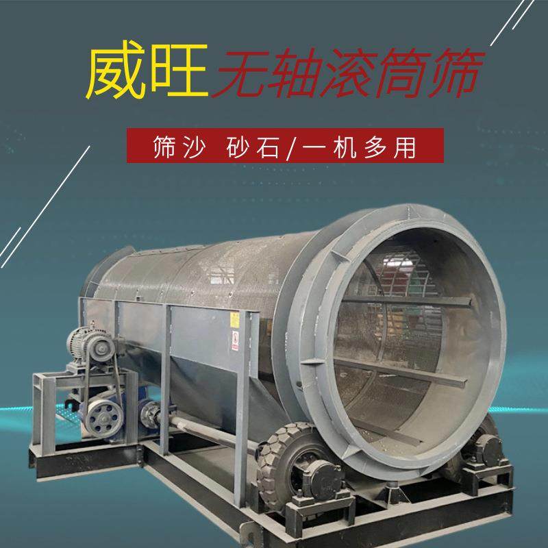 移动大小型无轴筛沙机沙场石子料筛选分级处理设备可配柴油机