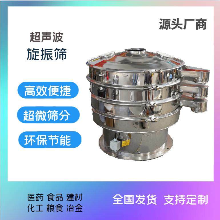 多功能食品振动筛化工颗粒筛分设备多目数超声波旋振筛高精度筛选
