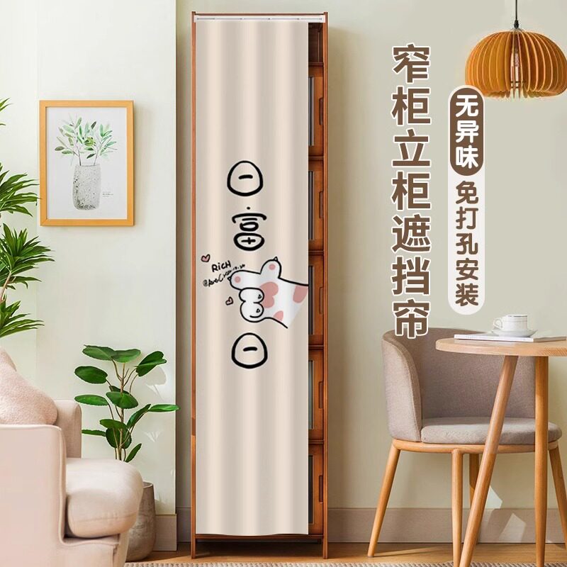 立柜储物柜遮挡帘免打孔窄柜防尘装饰挂帘餐边夹缝柜遮丑帘自粘式图片