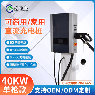 迈斯宝40KW直流快充家用商用充电桩国标欧标新能源汽车智能快充