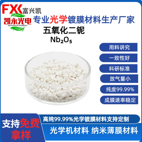 富兴凯厂家直销硅铝混合物SiO2/Al2O3光学镀膜多层膜材料颗粒厂家