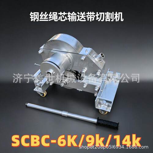 SCBC系列矿用割带机 钢丝绳芯胶带手动裁切装置 皮带切割设备