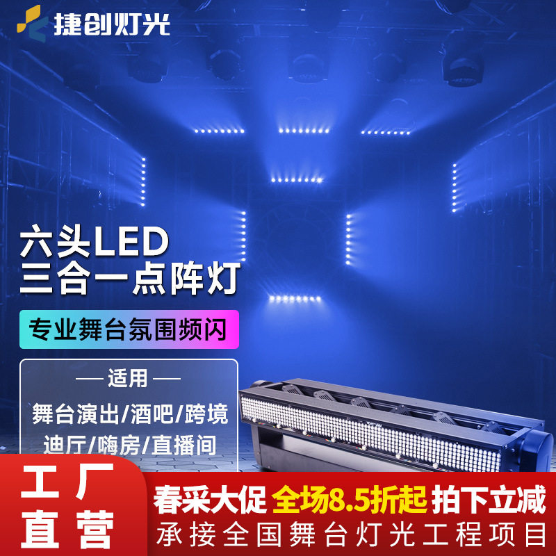 捷创六头LED三合一点阵灯酒吧氛围灯舞台灯光摇头频闪激光灯