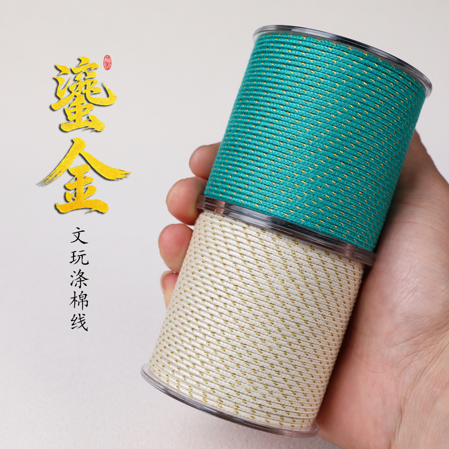 大卷鎏金文玩包芯棉线橄榄核金刚菩提百香籽凤眼紫檀线可烧烫抽芯