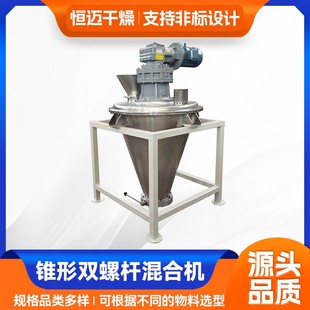 调料搅拌机 定制方便面锥形双螺杆混合机 化工原料锥形螺杆混合机
