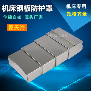 防护罩 加工中心钢板伸缩防护罩导轨车床镗床钢板数控机床伸缩式