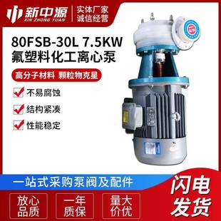 30L7.5KW氟塑料化工离心泵耐腐蚀泵污水泵离心泵离心水 80FSB