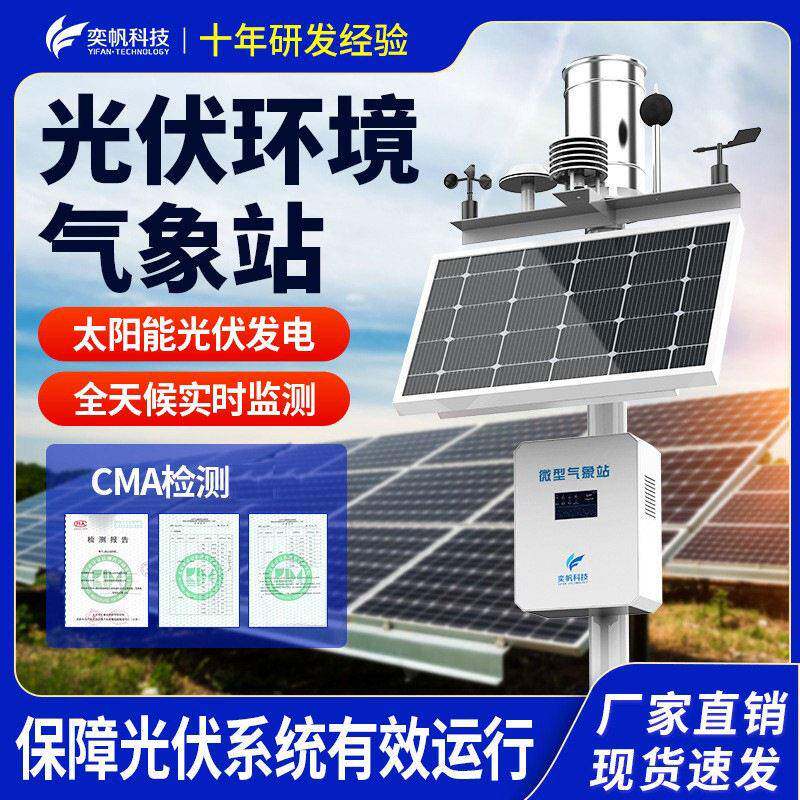 户外光伏气象站监测环境太阳能小型校园气象站风速智慧农业气象站