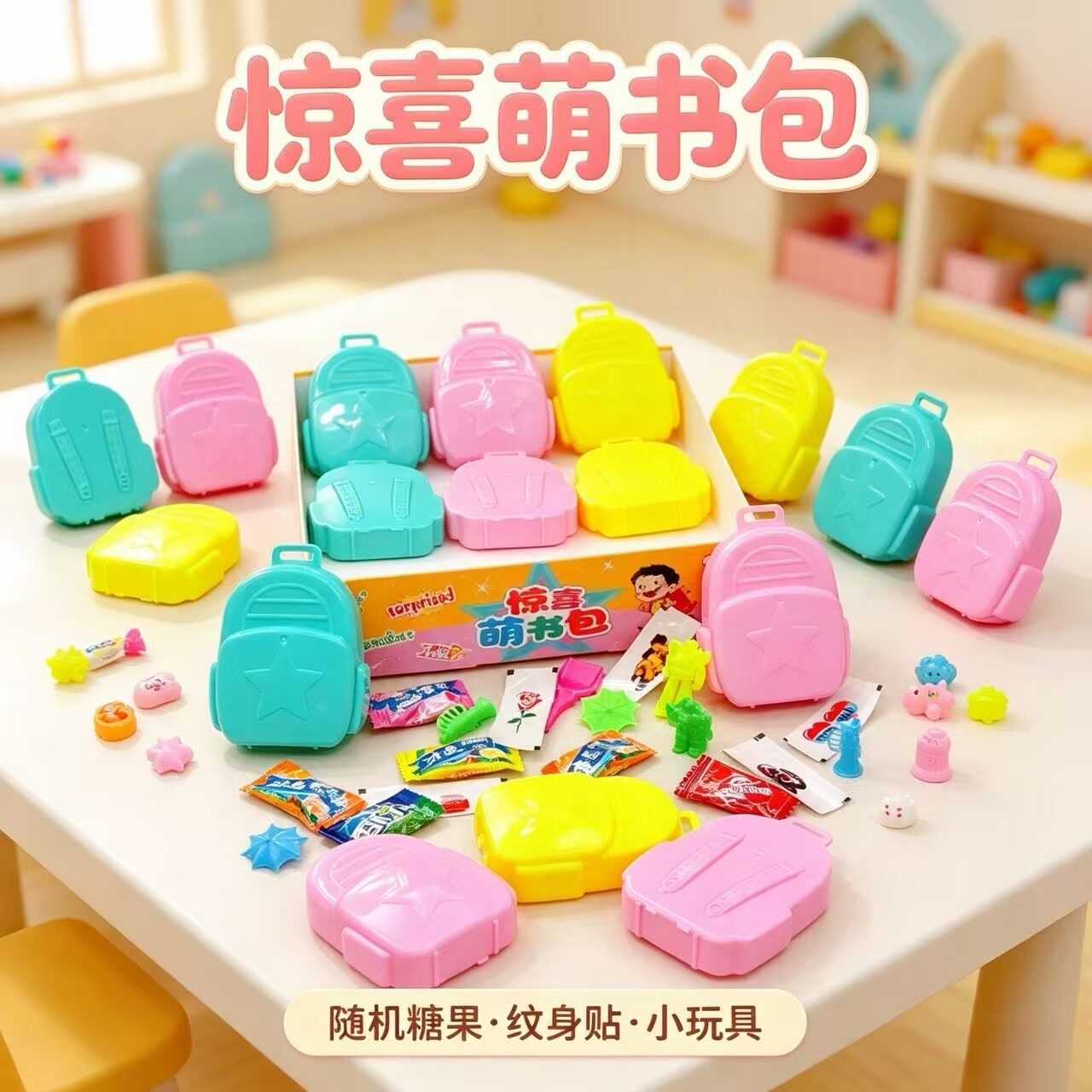 惊喜萌书包盲盒纹身贴纸玩具糖果