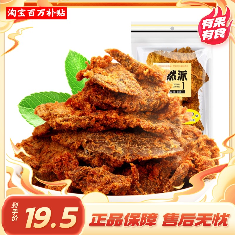 [百万补贴]自然派牛肉干沙爹五香零食牛肉脯熟食即食广东特产风干